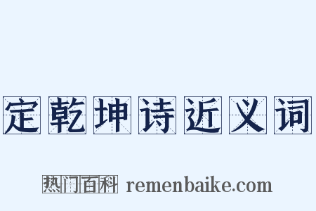 定乾坤诗近义词是什么意思的图片